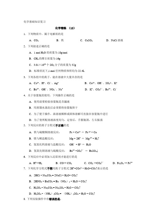 11-12学年高一化学必修2复习精练(12)