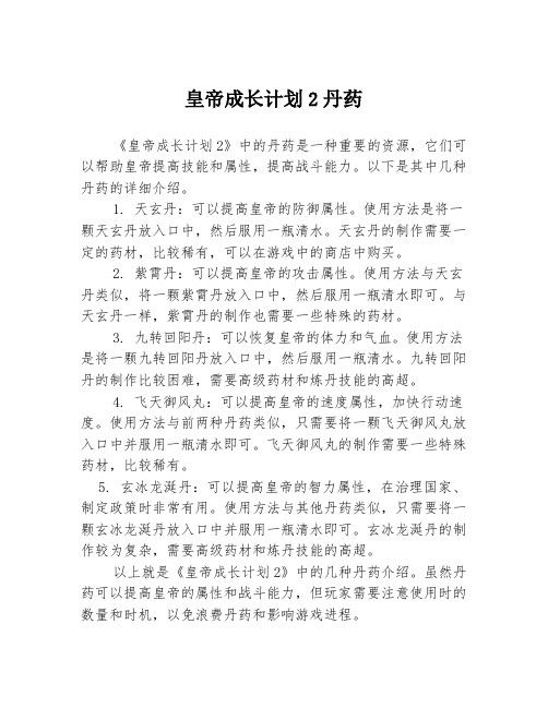 皇帝成长计划2丹药