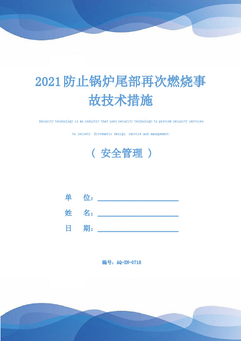 2021防止锅炉尾部再次燃烧事故技术措施