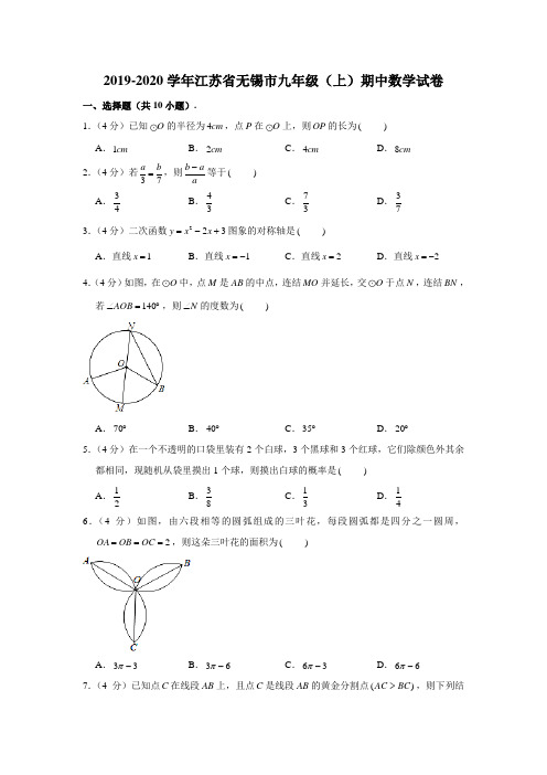 2019-2020学年江苏省无锡市九年级(上)期中数学试卷 (解析版)