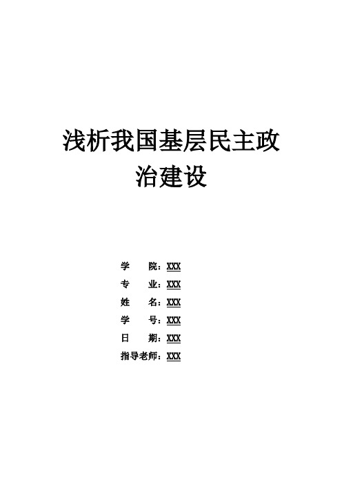 浅析我国基层民主政治建设