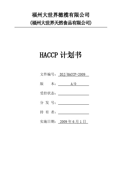 09年HACCP计划(新)