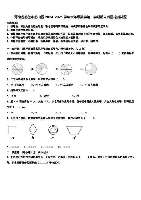 河南省鹤壁市鹤山区2024-2025学年六年级数学第一学期期末质量检测试题含解析