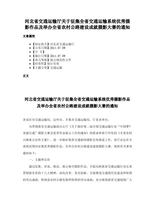 河北省交通运输厅关于征集全省交通运输系统优秀摄影作品及举办全省农村公路建设成就摄影大赛的通知