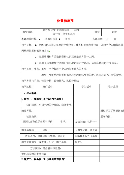 江苏省昆山市锦溪中学七年级地理下册 6.1 位置和范围教案(1)(新版)新人教版