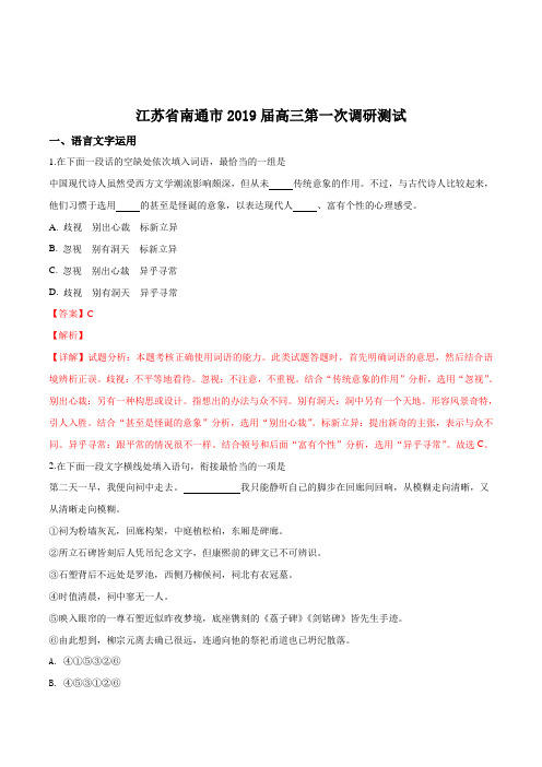 【市级联考】江苏省南通市、宿迁市2019届高三第一次调研测试语文试题(解析版)