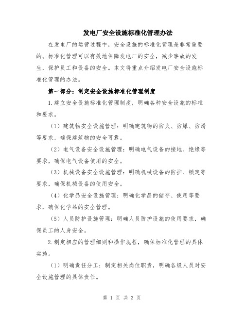 发电厂安全设施标准化管理办法