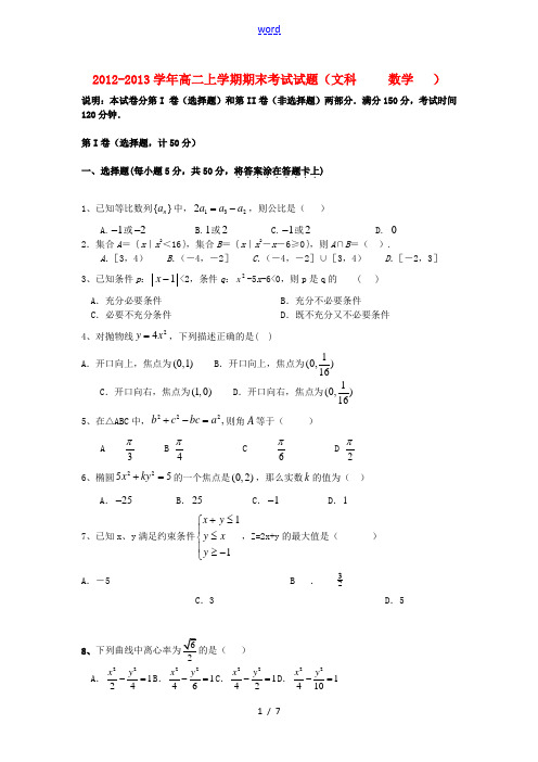 甘肃省临夏县2012-2013学年高二数学上学期期末考试试题 文 新人教A版