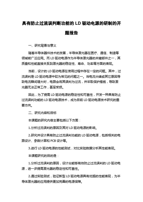 具有防止过流误判断功能的LD驱动电源的研制的开题报告