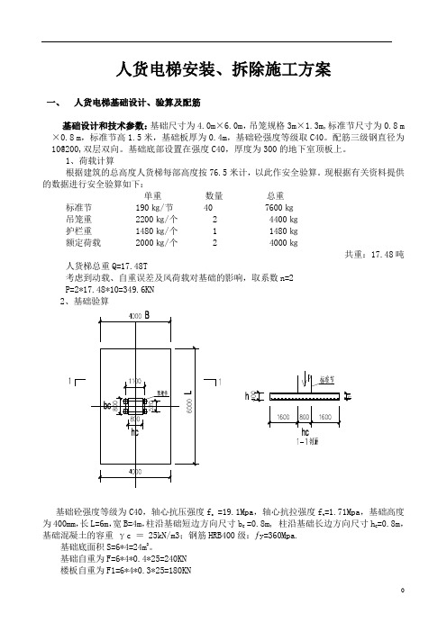 人货电梯的安装方案