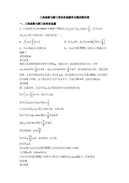 三角函数与解三角形多选题单元测试提优卷