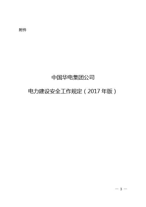 《中国华电集团公司电力建设安全工作规定(2017年版)》