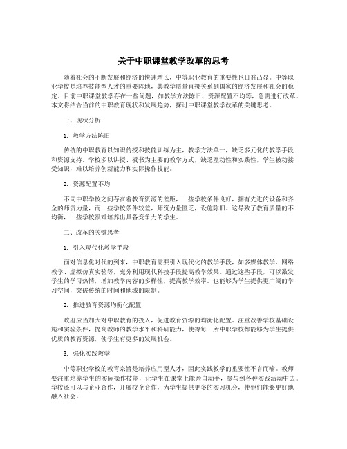 关于中职课堂教学改革的思考