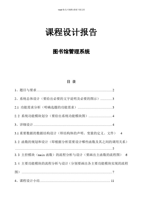 C语言课程设计报告-图书管理系统