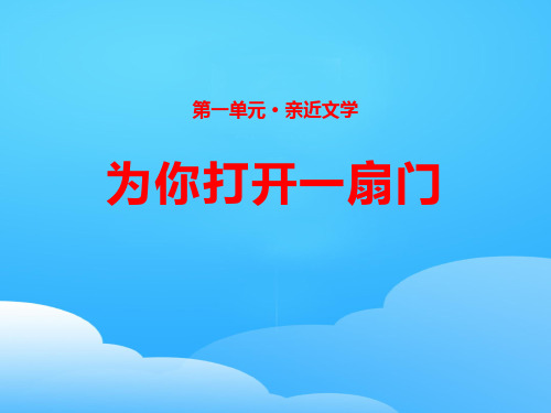 《为你打开一扇门》PPT【优秀课件】