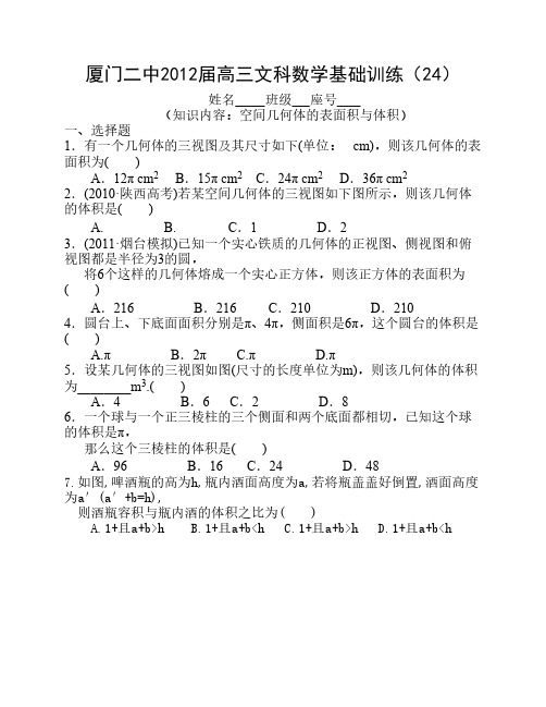 厦门二中2012届高三文科数学基础训练(24)