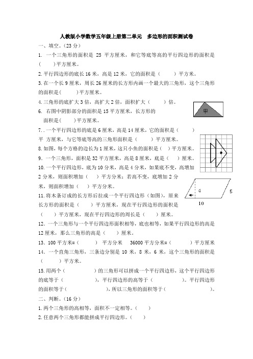 【多套试卷】人教版小学数学五年级上册第二单元  多边形的面积测试卷