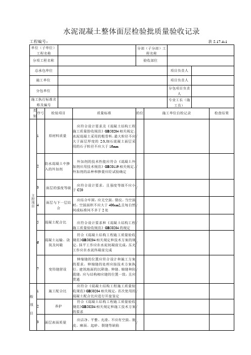 51741 水泥混凝土整体面层检验批质量验收记录