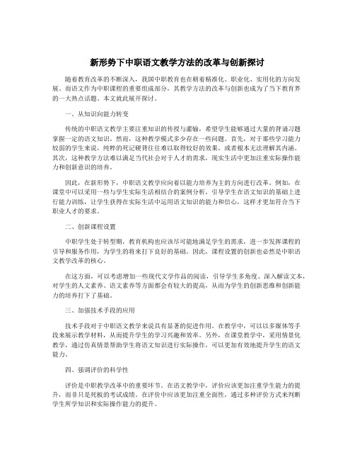 新形势下中职语文教学方法的改革与创新探讨