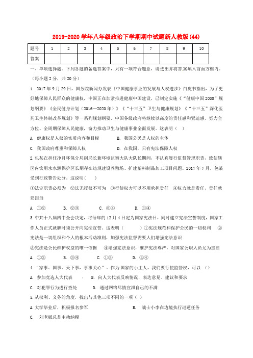 2019-2020学年八年级政治下学期期中试题新人教版(44).doc