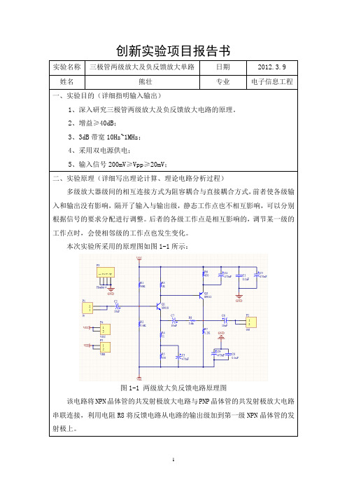 两级放大负反馈放大器