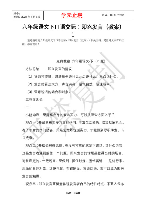 六年级语文下口语交际：即兴发言(教案)1(Word最新版)