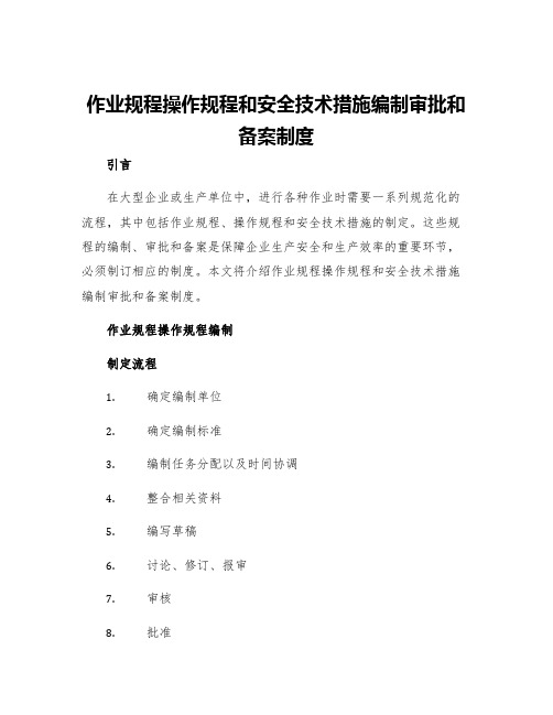 作业规程操作规程和安全技术措施编制审批和备案制度