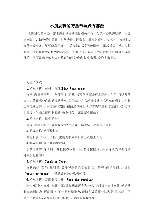 小朋友玩的万圣节游戏有哪些
