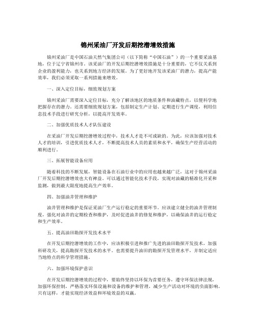 锦州采油厂开发后期挖潜增效措施