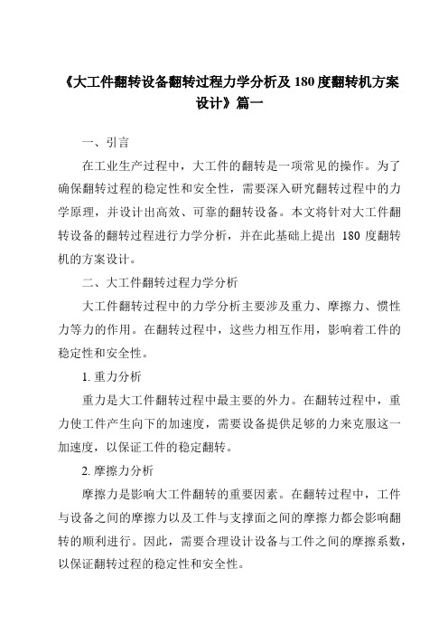 《大工件翻转设备翻转过程力学分析及180度翻转机方案设计》范文