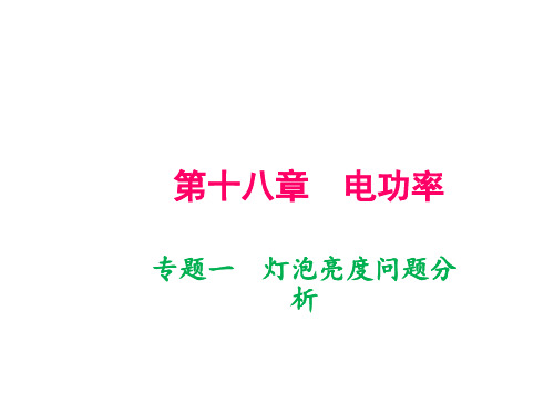 2020届人教版九年级物理下册课件：专题一 灯泡亮度问题分析 (共8张PPT)