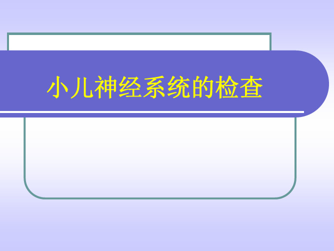 小儿神经系统的检查