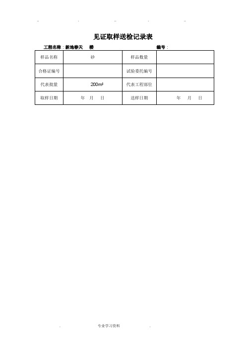 试件、试块见证取样送检记录表