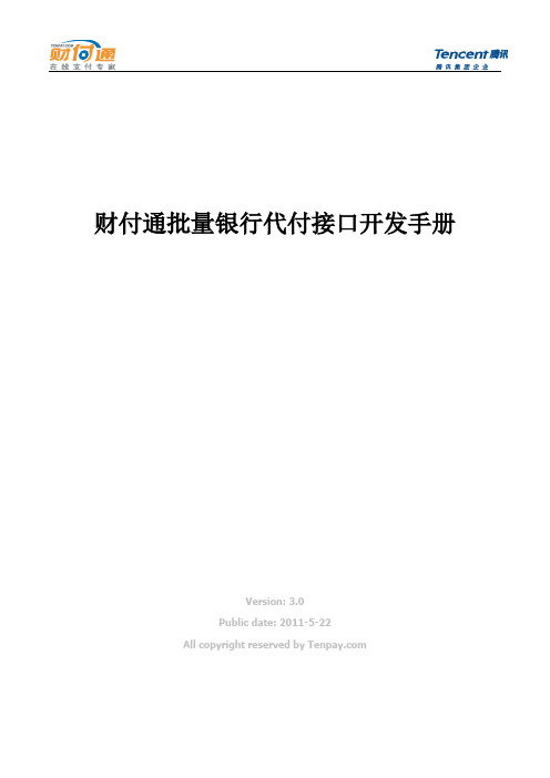 财付通批量银行代付接口开发手册