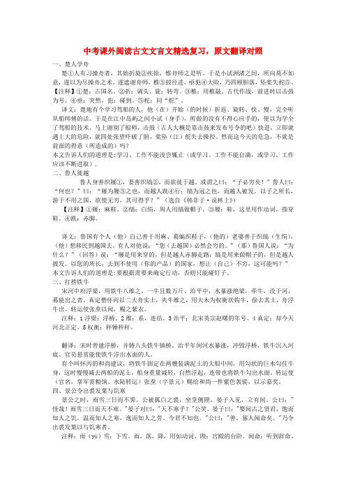 中考语文 课外阅读古文文言文精选复习 原文翻译对照(32篇)