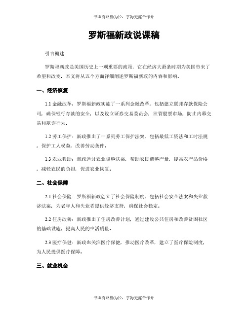 罗斯福新政说课稿