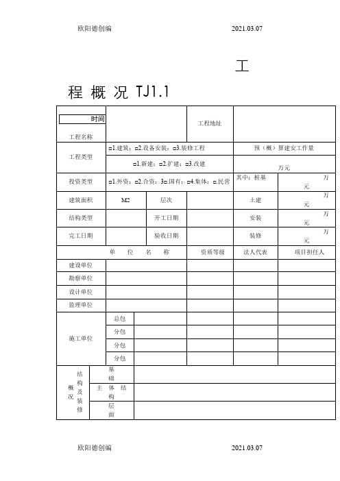 江苏省土建全套资料表格之欧阳德创编