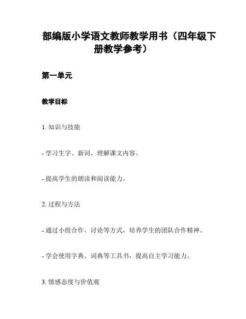 部编版小学语文教师教学用书(四年级下册教学参考)