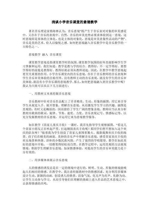 浅谈小学音乐课堂的意境教学