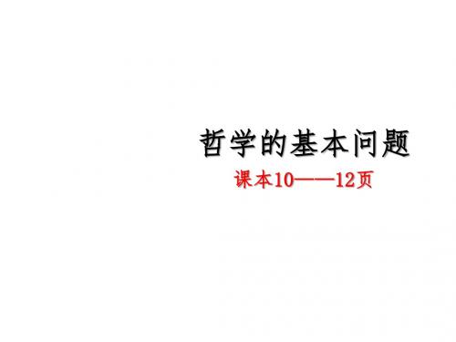 人教版高中政治必修四2.1哲学的基本问题 课件 (共22张PPT)