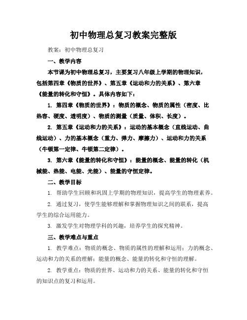 初中物理总复习教案完整版