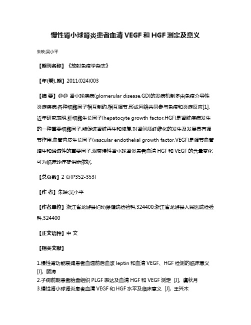 慢性肾小球肾炎患者血清VEGF和HGF测定及意义