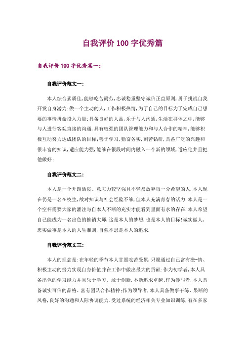 自我评价100字优秀篇