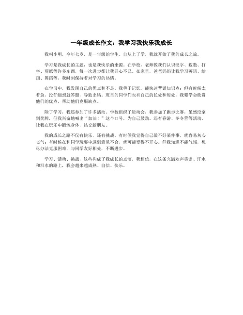 一年级成长作文：我学习我快乐我成长