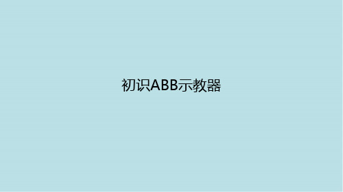 ABB工业机器项目二-初识ABB示教器