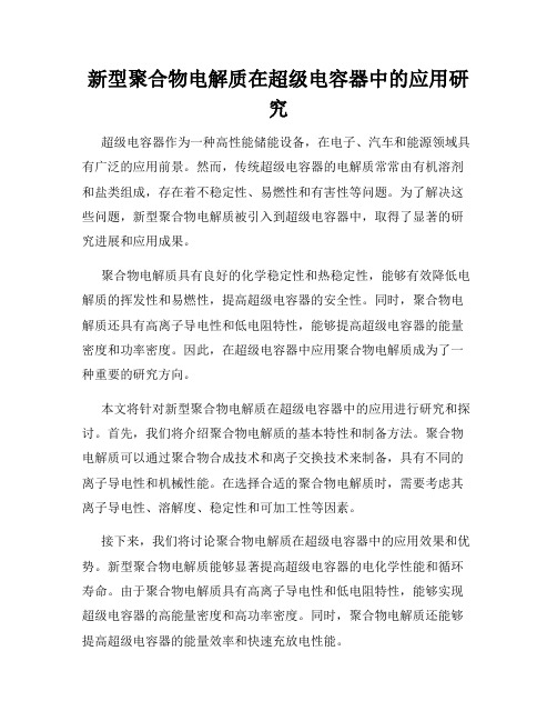 新型聚合物电解质在超级电容器中的应用研究