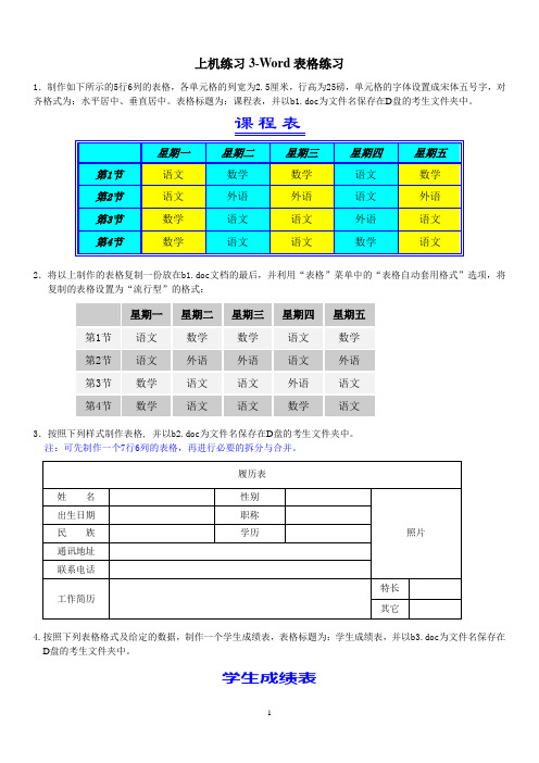 Word-表格练习