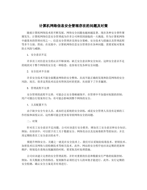 计算机网络信息安全管理存在的问题及对策