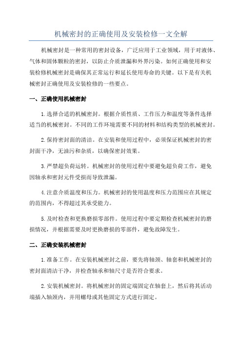 机械密封的正确使用及安装检修一文全解