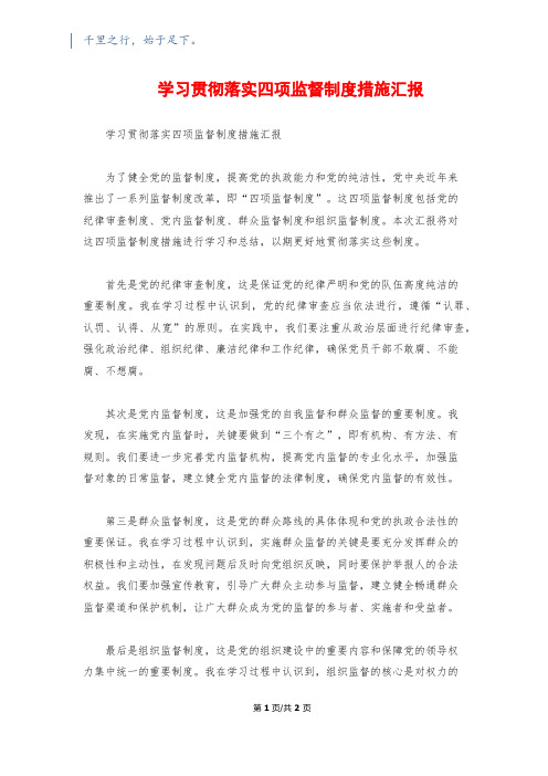 学习贯彻落实四项监督制度措施汇报